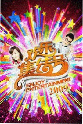 717电影网棚内与户外综艺对照表封面